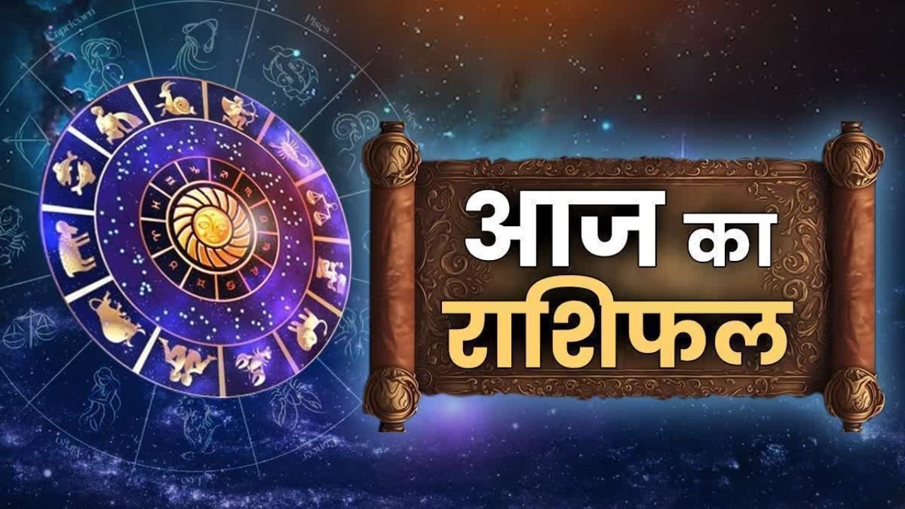 Aaj Ka Rashifal 8 जुलाई 2025: आज किस राशि की चमकेगी किस्मत? जानिए शुक्ल योग का प्रभाव