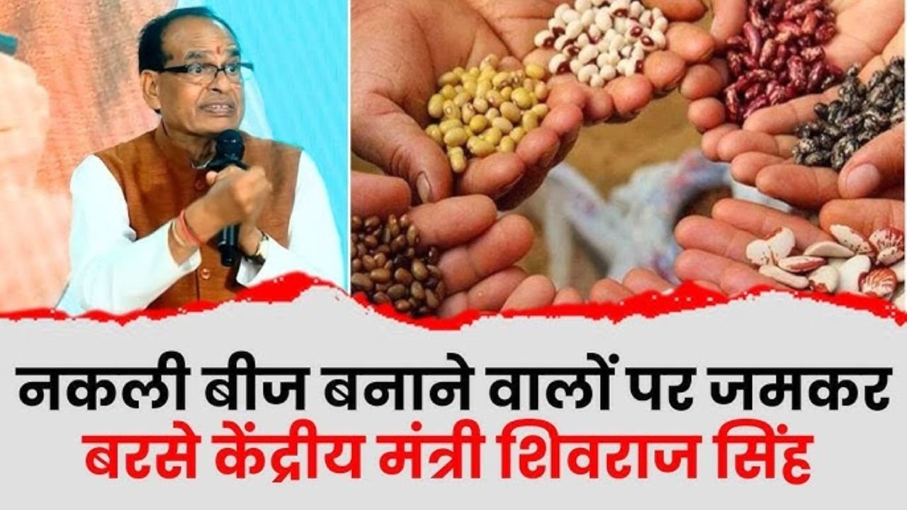 नकली बीज पर सरकार की सख्ती: शिवराज सिंह चौहान ने खेत में उतरकर लिया एक्शन