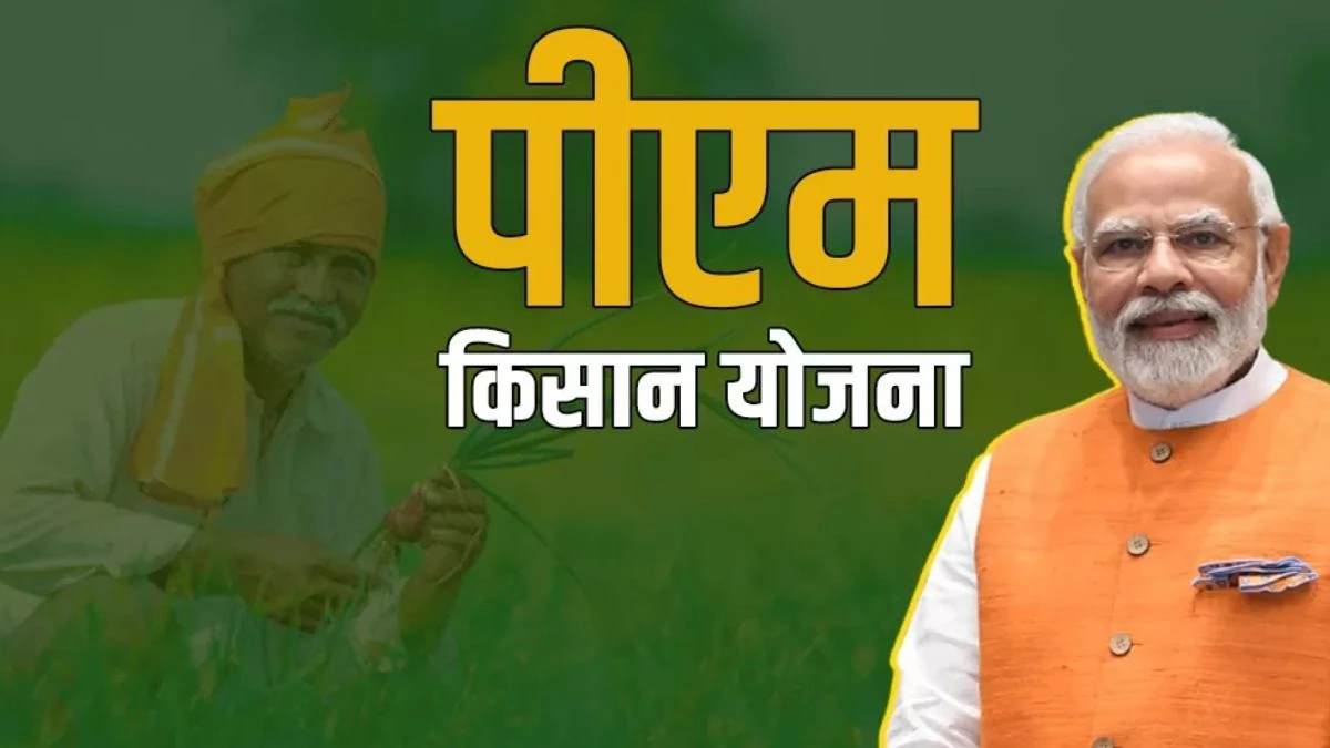 PM Kisan Yojana : पीएम किसान योजना का लाभ लेने के लिए रजिस्ट्रेशन और ईकेवायसी की आसान प्रक्रिया, जाने पूरी डिटेल