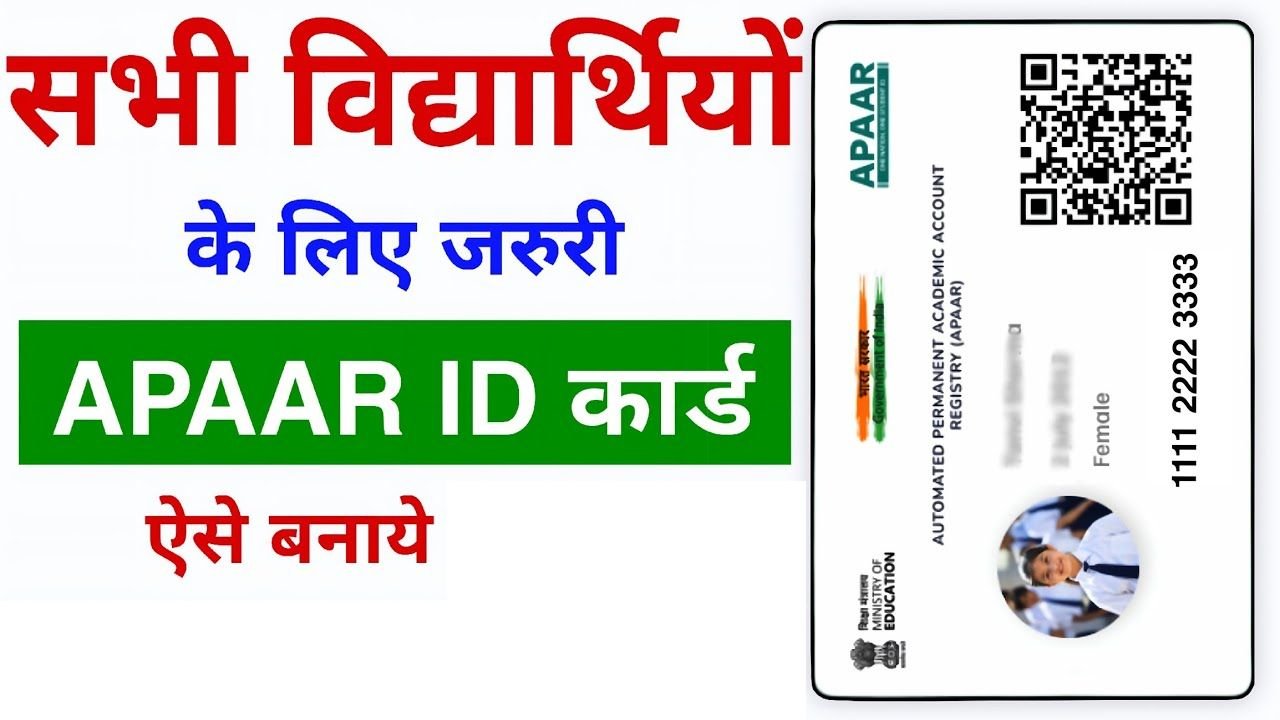 APAAR ID Card: अपार आईडी कार्ड सभी विद्यार्थियों को बनाना होगा अनिवार्य, यहां जाने बनवाने का प्रोसेस