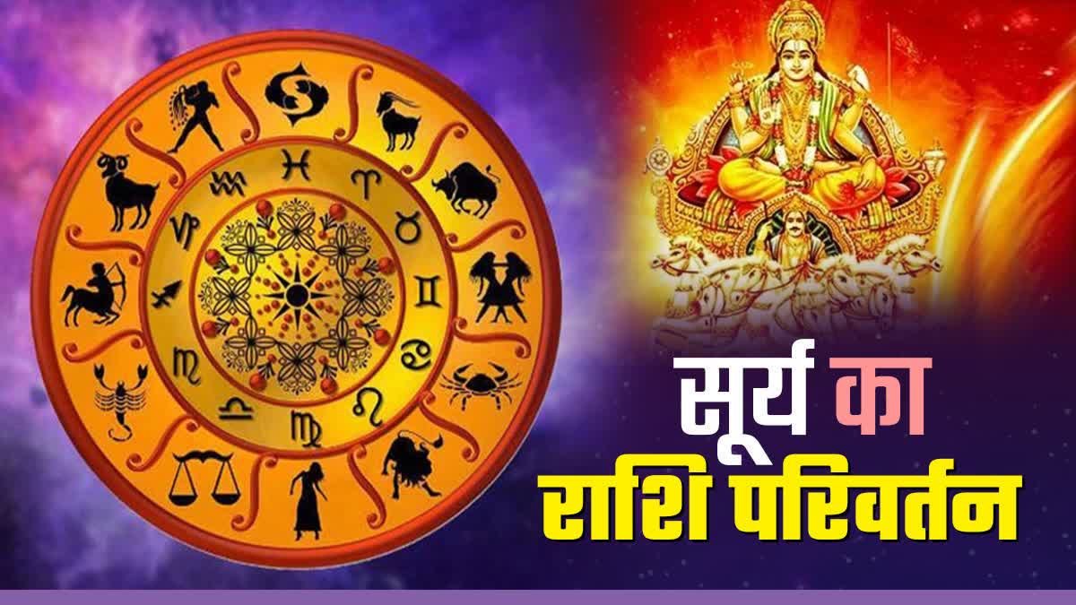 Dainik Rashifal : आज सूर्य करेंगे राशि परिवर्तन, सिंह समेत इन राशियों की चमक उठेगी किस्मत, जानिए अन्य राशियों का कैसे बीतेगा दिन