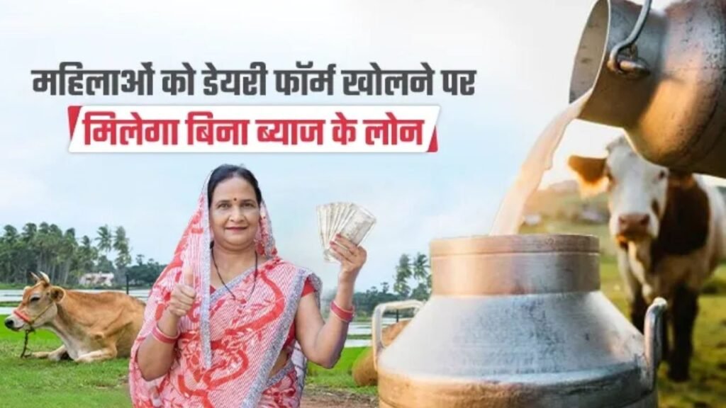 Dairy Farming Loan Yojana: महिलाओं के लिए खुशखबरी, डेयरी फार्म खोलने के लिए सरकार दे रही 1 लाख रुपये तक का ब्याज मुक्त लोन