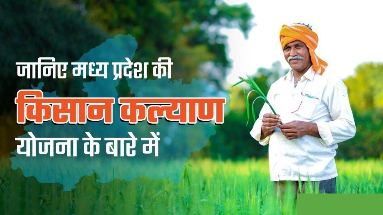 Mukhyamantri Kisan Kalyan Yojana 2025: किसानों के लिए वरदान है यह योजना, ऐसे उठाएं लाभ