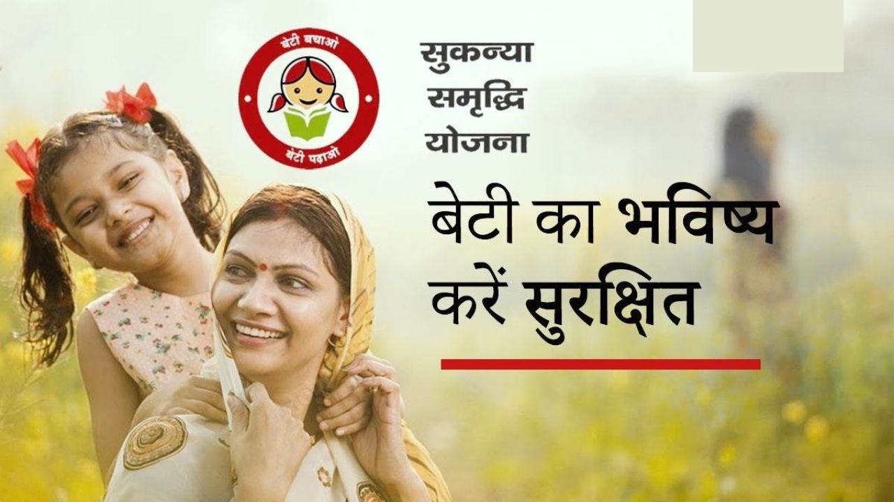 Sukanya Samriddhi Yojana: बेटियों के लिए कमाल की है ये सरकारी स्कीम, पढ़ाई और शादी तक सबकुछ होगा आसान