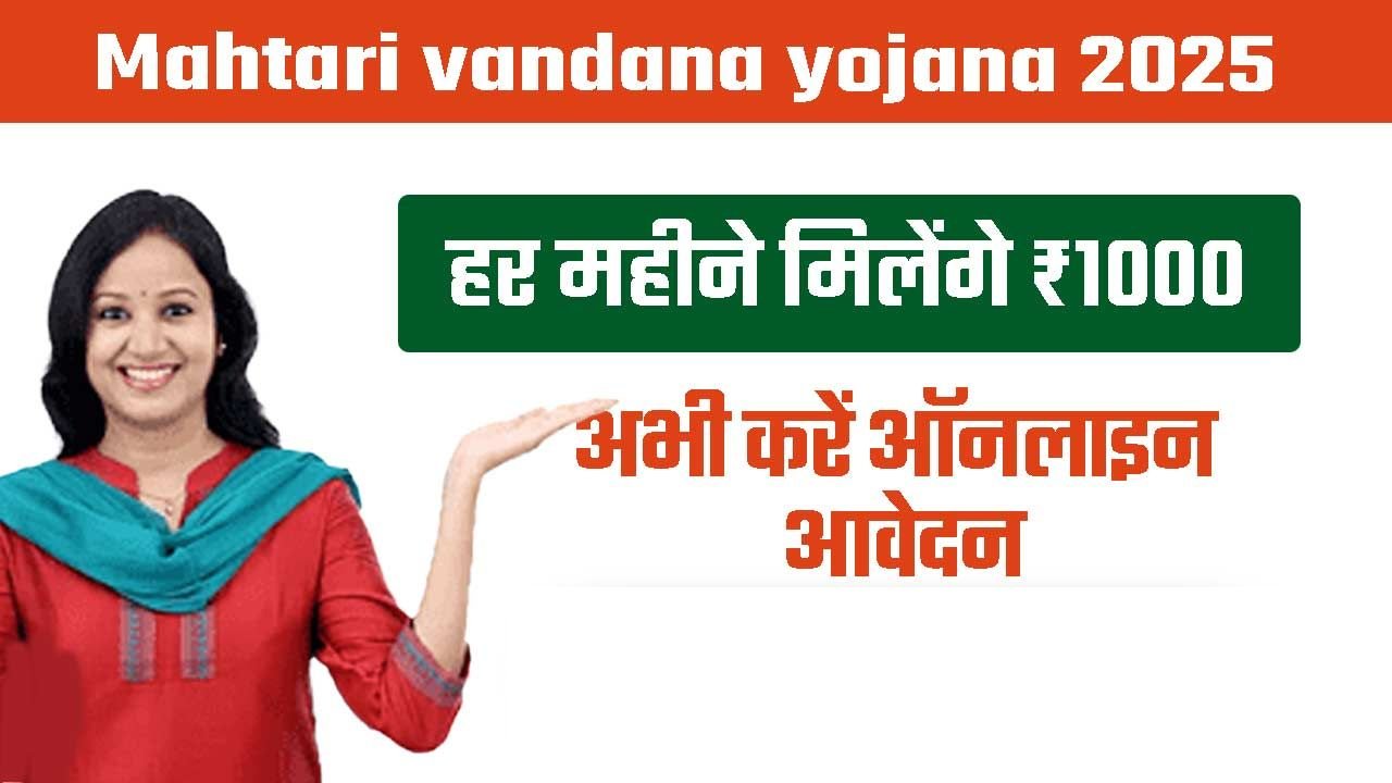 Mahtari Vandana Yojana 2025: सरकार महिलाओं को हर महीने दे रही 1000 रूपये, जाने पूरी डिटेल
