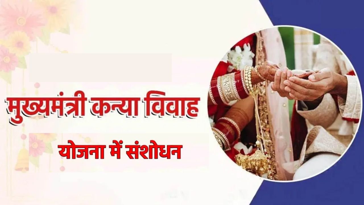 Mukhyamantri Kanya Vivah Yojana: मुख्यमंत्री कन्या विवाह योजना में बड़ा बदलाव, ये शर्ते मानना अब है जरूरी