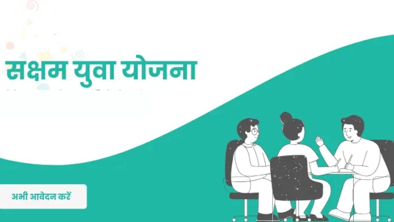 Saksham Yuva Yojana: बेरोजगार युवाओं को सरकार हर महीने दे रही है इतने हजार रुपए, जानिए कैसे करें रजिस्ट्रेशन