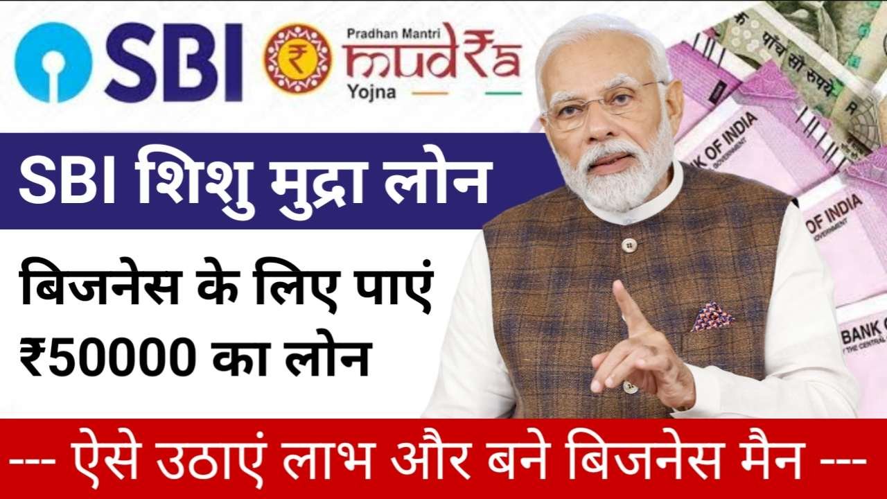 SBI Shishu Mudra Yojana 2025: SBI दे रहा है व्यवसाय शुरू करने के लिए ₹50,000 तक का लोन, जाने पूरी डिटेल
