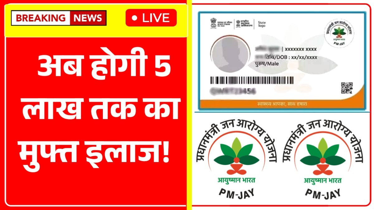 PM Jan Arogya Yojana 2025: इस योजना के तहत मिलेगा 5 लाख तक का नि:शुल्क उपचार का लाभ, ऐसे करे आवेदन