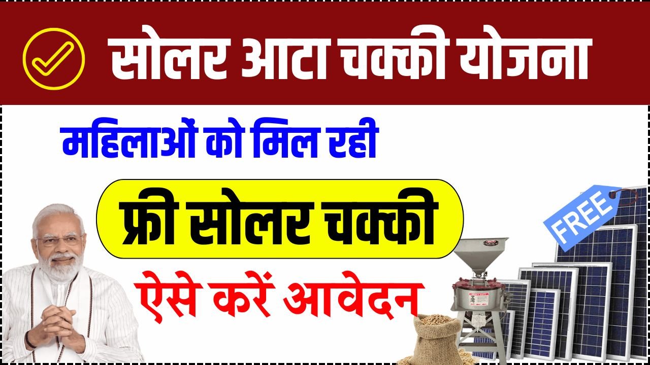 Free Solar Atta Chakki Yojana 2025: सरकार महिलाओं को दे रही फ्री आटा चक्की, ऐसे करे Apply