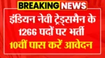 Indian Navy Recruitment 2025: इंडियन नेवी में नौकरी करने का सुनहरा मौका,1266 पदों पर निकली भर्ती, 10वीं पास करे आवेदन