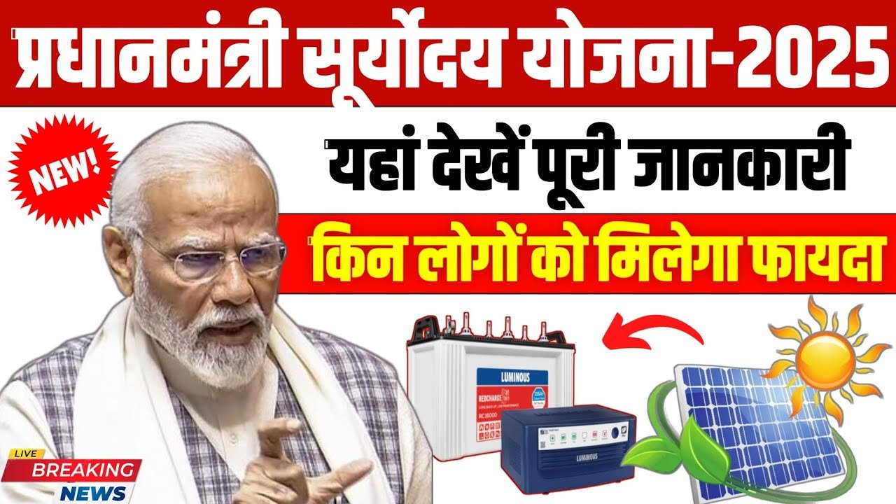 PM Suryodaya Yojana 2025