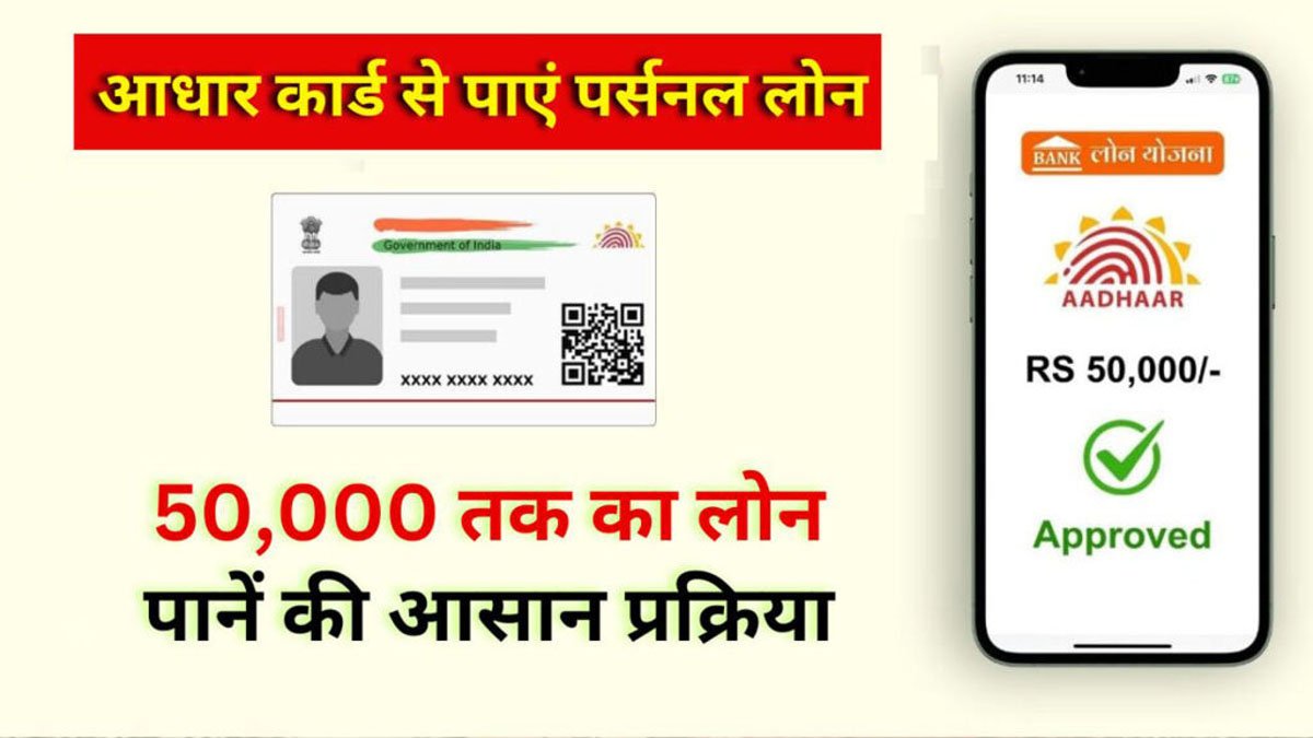 UIDAI Aadhar Card Loan : सिर्फ आधार कार्ड से तुरंत मिलेगा ₹50,000 का लोन, जानिए आवेदन करने की पूरी प्रोसेस