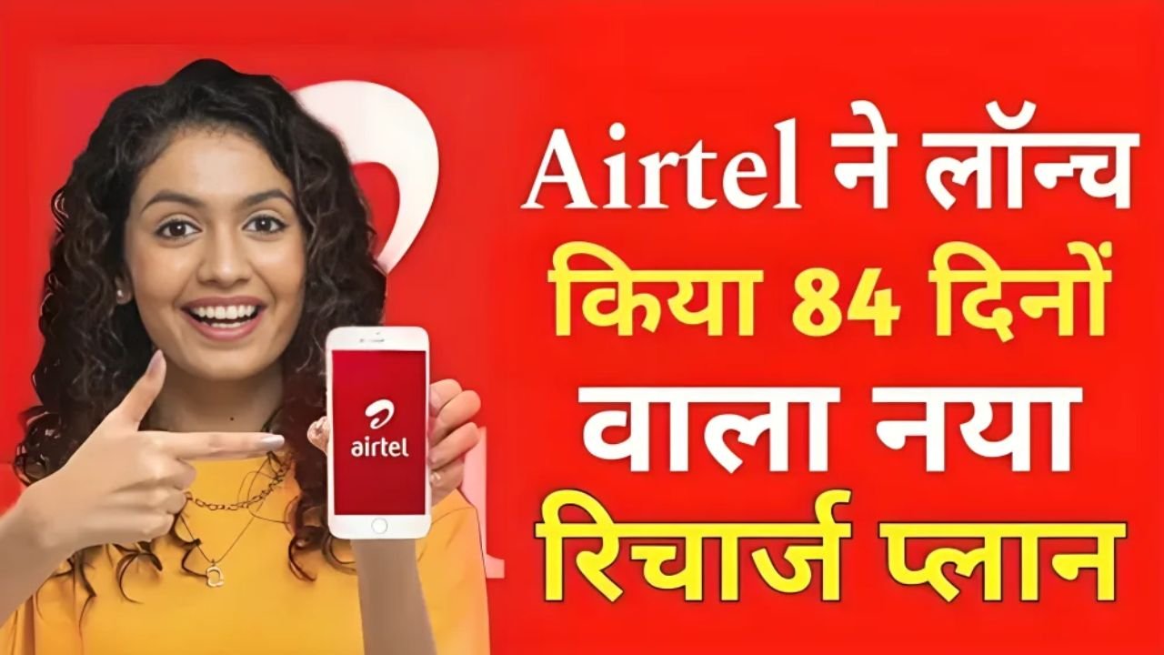 Airtel 84 Days New Plan: Airtel ने 84 दिन वाला प्लान किया सस्ता, दे रहा अनलिमिटेड कॉलिंग के साथ 5G इंटरनेट की सुविधा