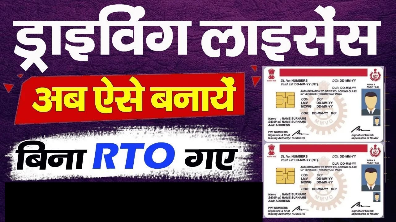 Driving Licence Apply Online: अब नहीं लगाने पड़ेंगे RTO ऑफिस के चक्कर, घर बैठे कुछ ही मिनटों में बनेगा ड्राइविंग लाइसेंस, जाने प्रोसेस