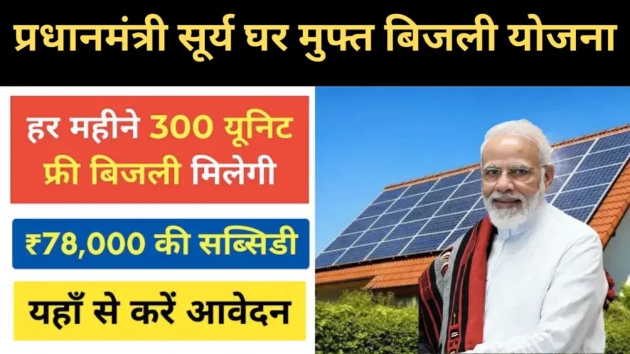 PM Surya Ghar Yojana: सरकार दे रही हर महीने 300 यूनिट तक मुफ्त बिजली और 78,000 की सब्सिडी, जाने डिटेल