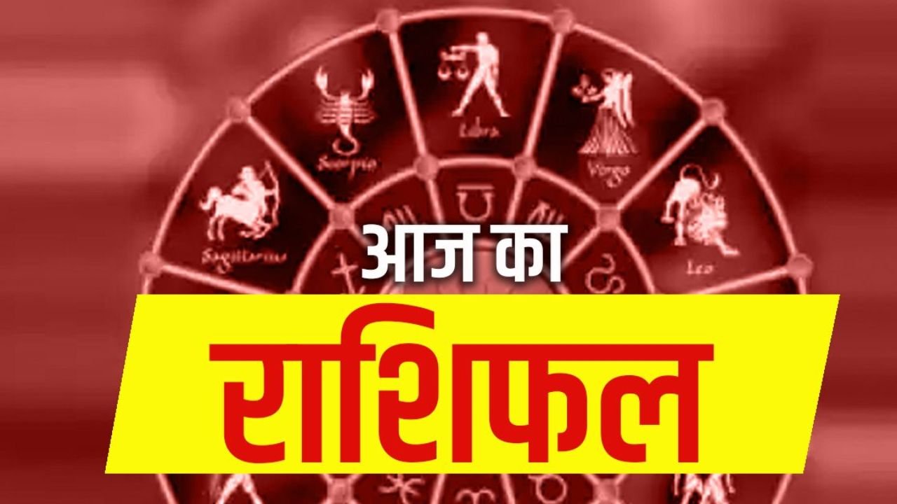 Aaj Ka Rashifal: मिथुन राशि वालो को मिल सकती है ख़ुशी की खबर, बढ़ेगा मान-सम्मान, जाने दैनिक राशिफल