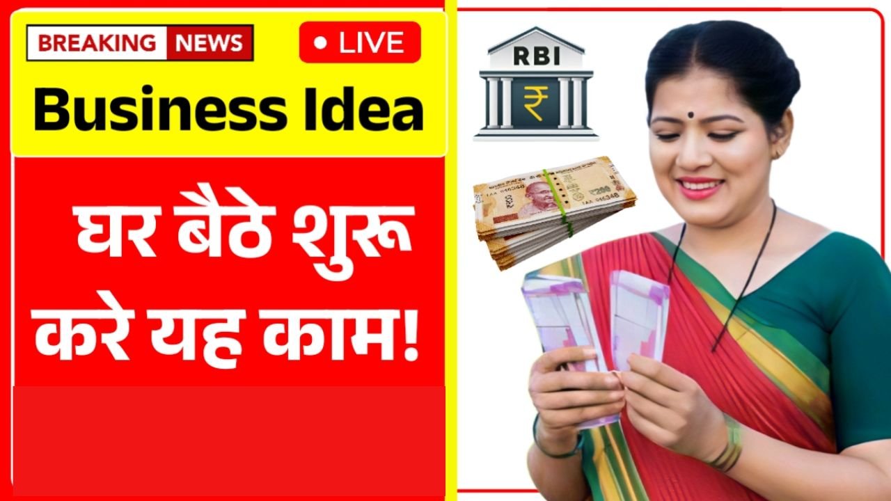 Trending Business Idea: घर बैठे शुरू करे यह ट्रेंडिंग बिज़नेस, हर महीने में होगी लाखों की कमाई