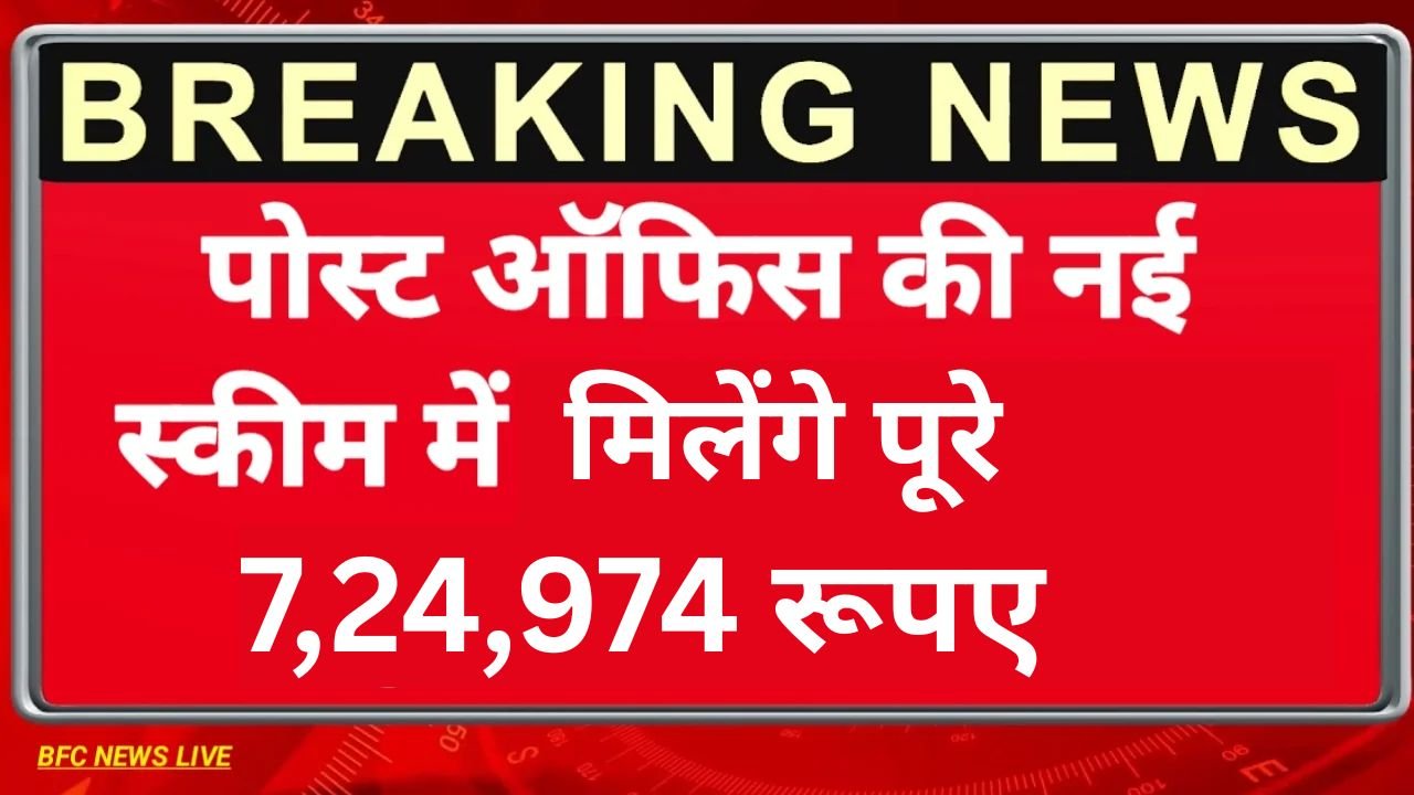 Post Office FD Scheme: पोस्ट ऑफिस की इस नई स्कीम में सिर्फ एक बार निवेश करने पर इतने साल बाद मिलेंगे 7,24,974 रूपए