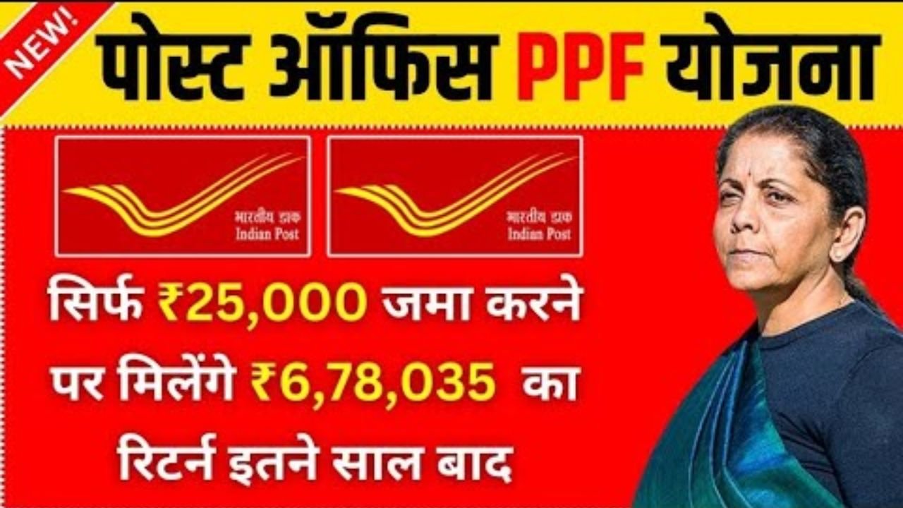 Post Office PPF Scheme: सिर्फ 25 हजार जमा करने पर इतने साल बाद मिलेंगे 6,78,035 रूपये, जानिए पूरी जानकारी