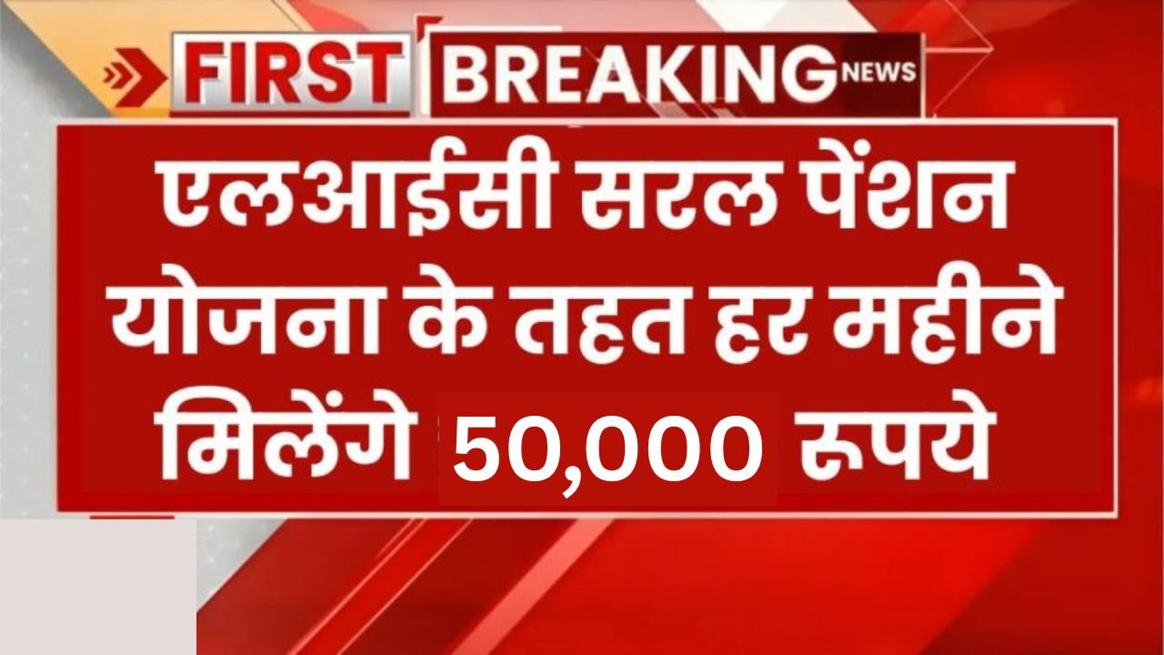LIC Saral Pension Yojana: एलआईसी की इस स्किम में बस एक बार जमा करना होगा पैसा, जिंदगी भर मिलती रहेगी 50,000 रुपये की पेंशन