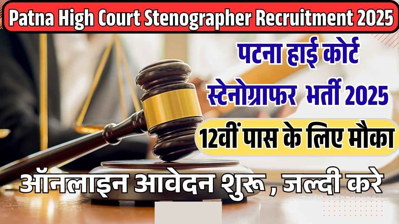 Patna High Court Recruitment 2025 : पटना हाईकोर्ट में 12वीं पास युवाओं के लिए 100 से अधिक पदों निकली भर्ती, ऐसे करे आवेदन