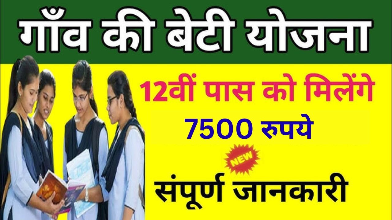 Gaon Ki Beti Yojana 2025: एमपी सरकार गांव की बेटियों को दे रही 7500 रुपये, जाने पूरी जानकारी