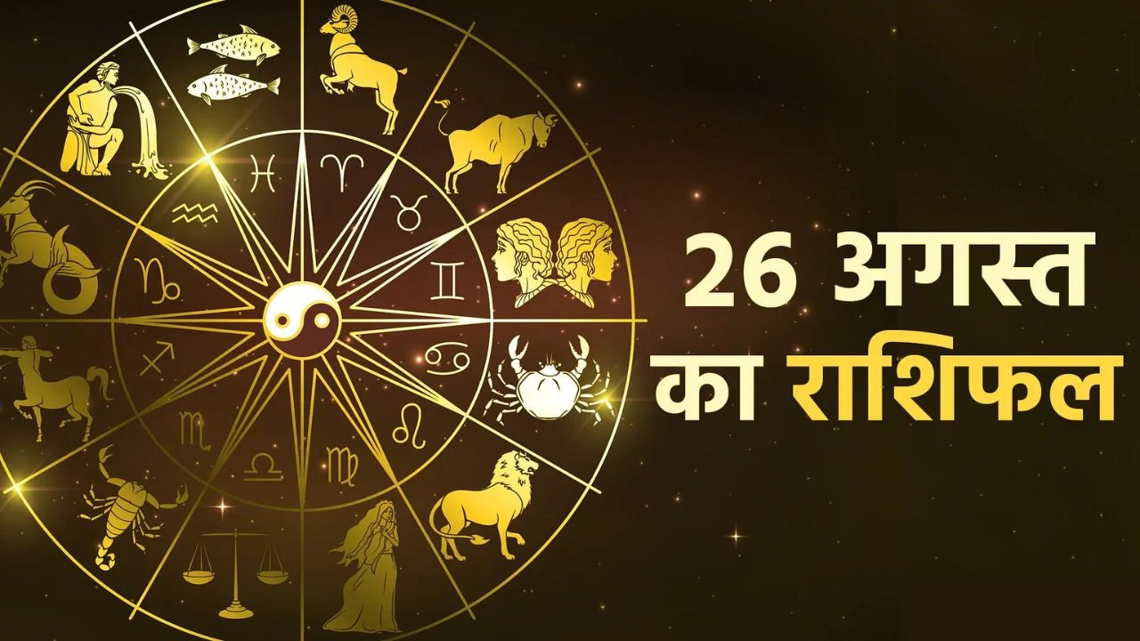 26 August 2025 Rashifal: मंगलवार के दिन इन राशियों को मिलेगा चौतरफा लाभ, बनेंगे बिगड़े हुए काम, पढ़े राशिफल