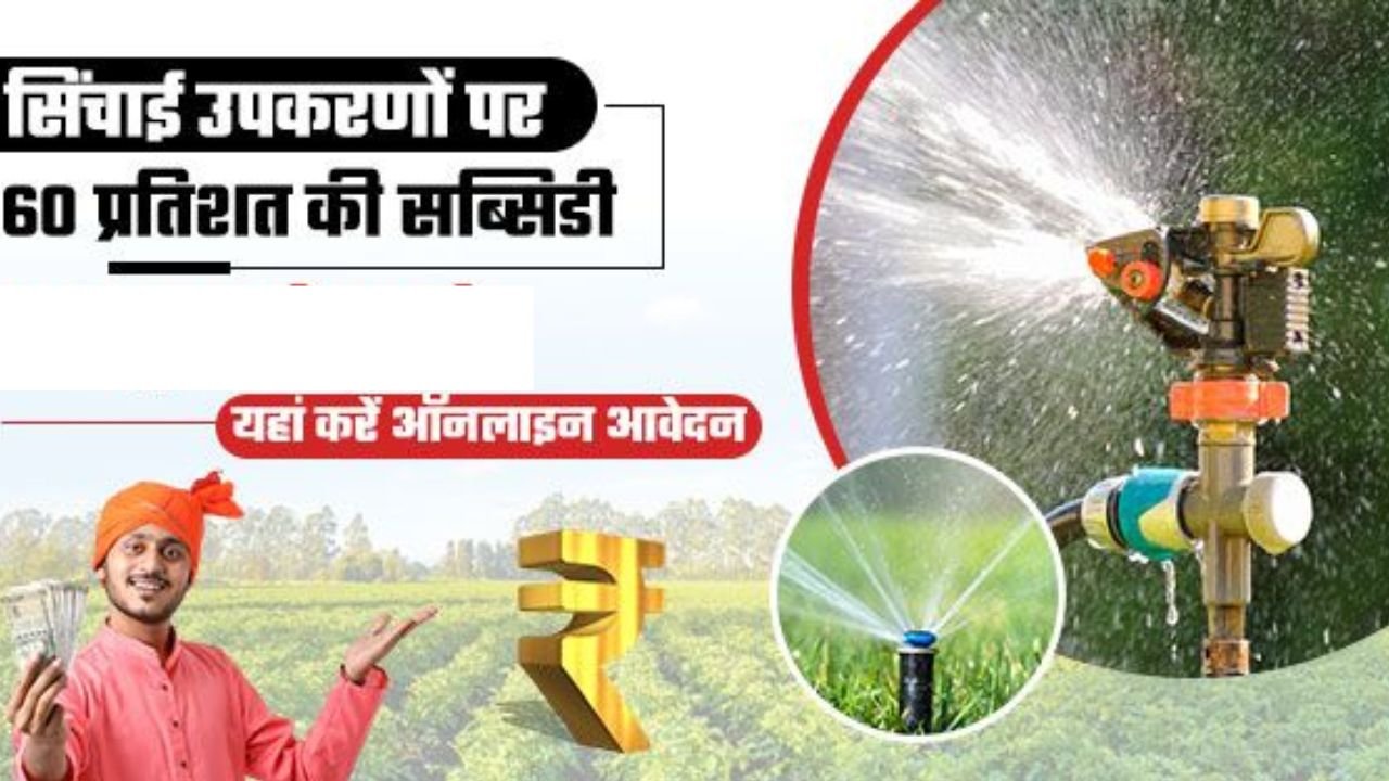 PMKS Yojna: किसानों के लिए सुनहरा अवसर, सिंचाई पाइप के लिए सरकार दे रही 60% तक की सब्सिडी, ऐसे करे अप्लाई