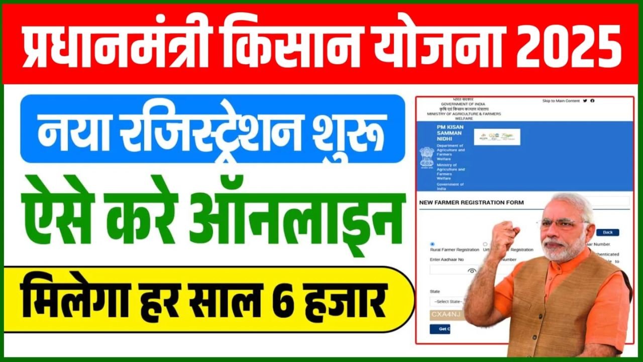 PM Kisan Yojana 2025: पीएम किसान योजना का लाभ लेने के लिए ये है रजिस्ट्रेशन और ईकेवायसी की आसान प्रोसेस