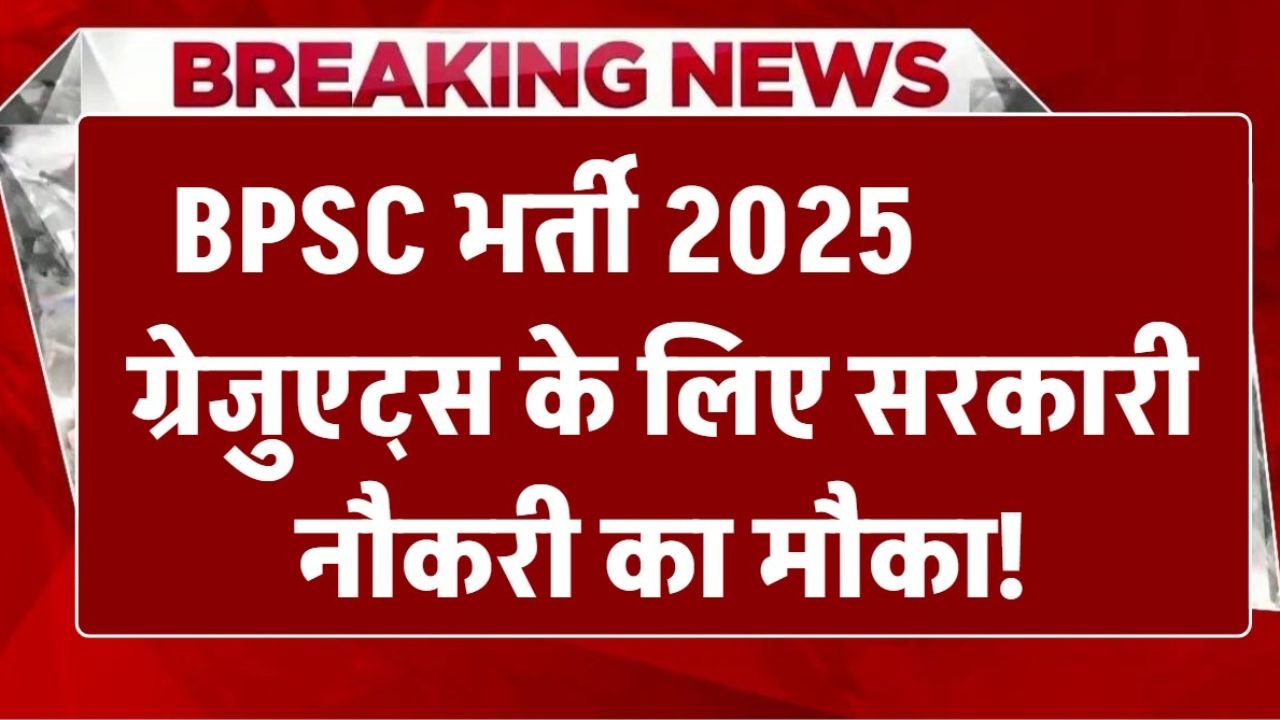 BPSC Bharti 2025: ग्रेजुएट्स के लिए सुनहरा अवसर, बिहार लोक सेवा आयोग ने निकाली 935 पदों पर भर्ती, जानें आयु सीमा पात्रता डिटेल्स