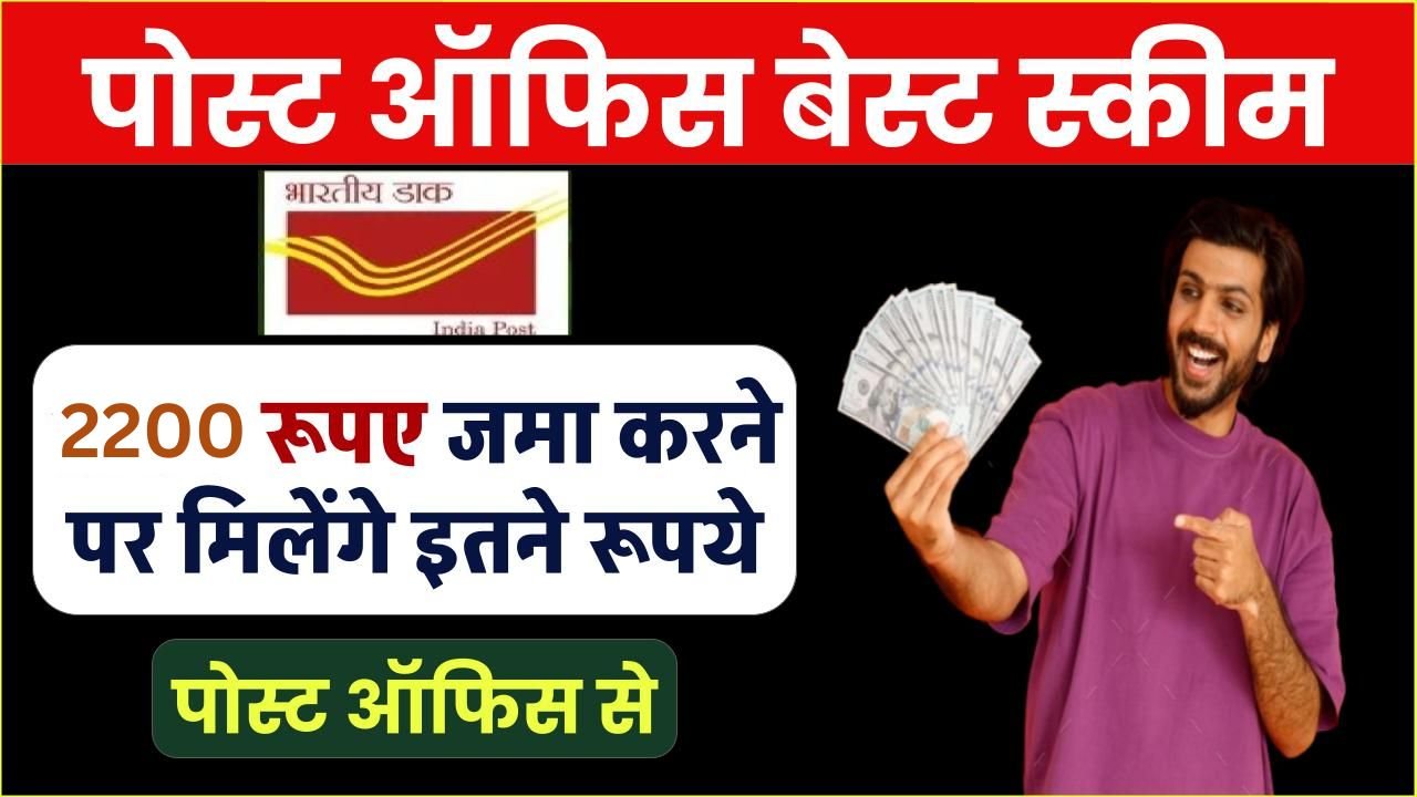 Post Office RD Yojana: हर महीने ₹2200 जमा करने पर इतने दिनों बाद मिलेंगे ₹87,888 रिटर्न, देखें पूरी सटीक जानकारी