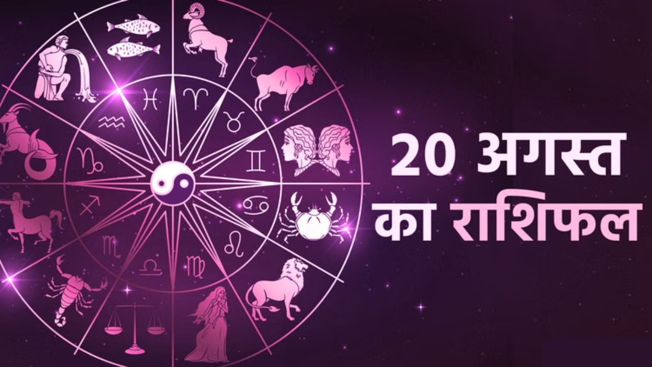 Rashifal 20 August 2025: आज इन राशियों की मेहनत रंग लाएगी, जानें सभी 12 राशियों का दैनिक राशिफल