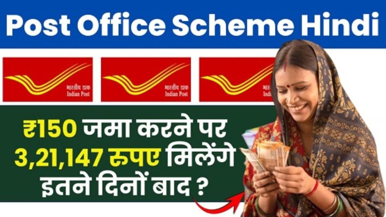Post Office Scheme: मात्र ₹150 रोजाना निवेश करने पर मिलेंगे 3,21,147 रुपए रिटर्न, सिर्फ इतने दिनों बाद