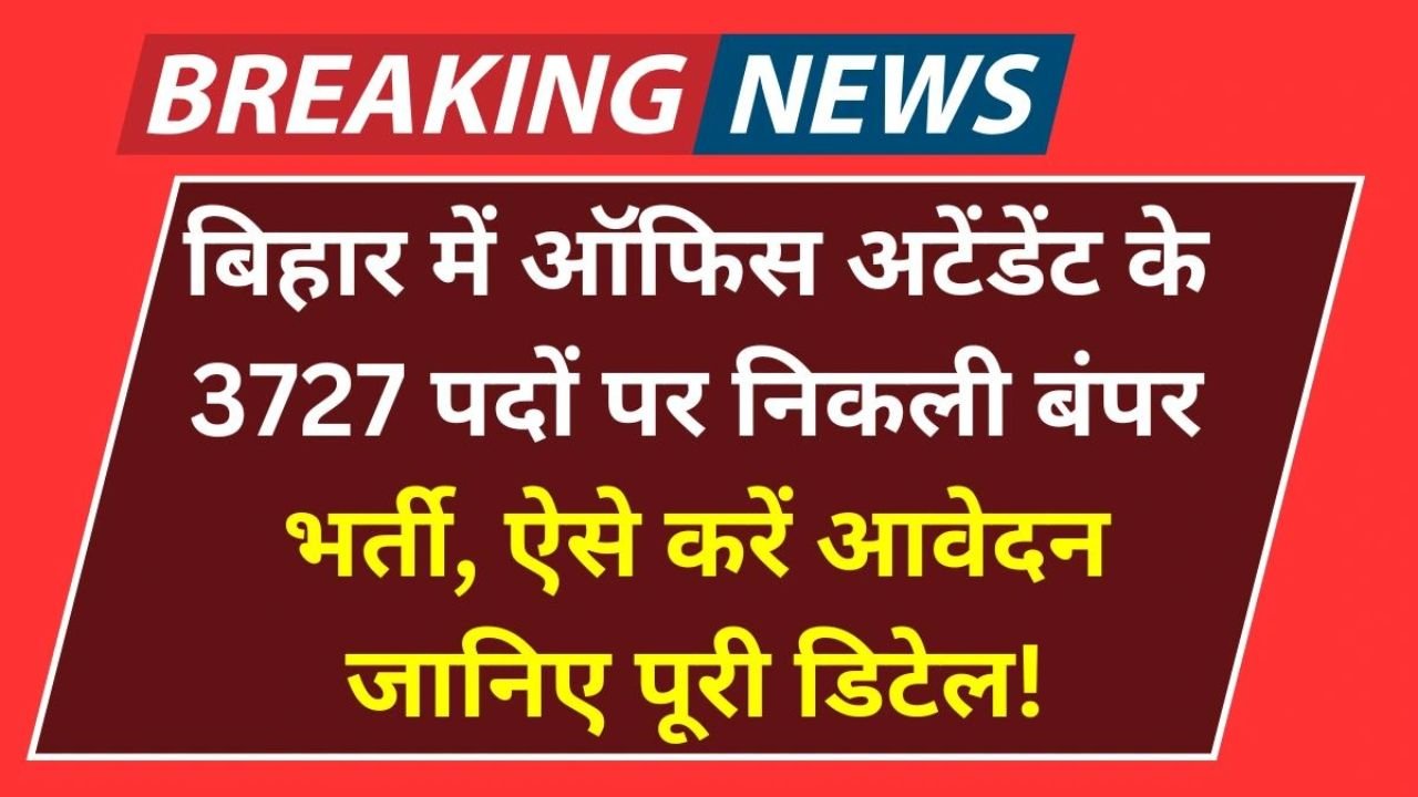 Bihar SCC Bharti 2025: 10वीं पास के लिए सुनहरा मौका, ऑफिस अटेंडेंट के 3727 पदों पर निकली है भर्ती, जाने डिटेल