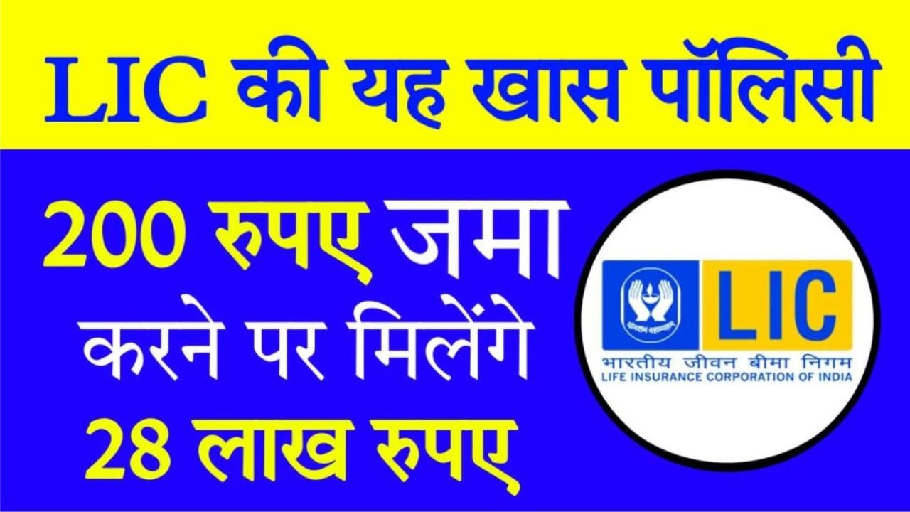 LIC Jeevan Pragati Plan: रोजाना ₹200 रूपए के निवेश पर मिलेंगे 28 लाख रिटर्न, जाने पूरा केलकुलेशन