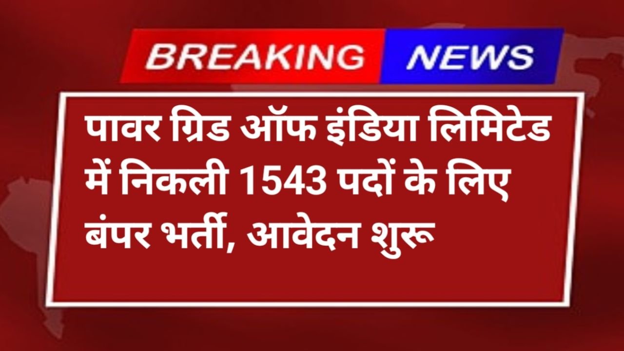 PGCIL Recruitment 2025: PGCIL ने निकाली 1543 पदों पर भर्ती, ग्रेजुएट फ़ौरन करे आवेदन, जाने डिटेल