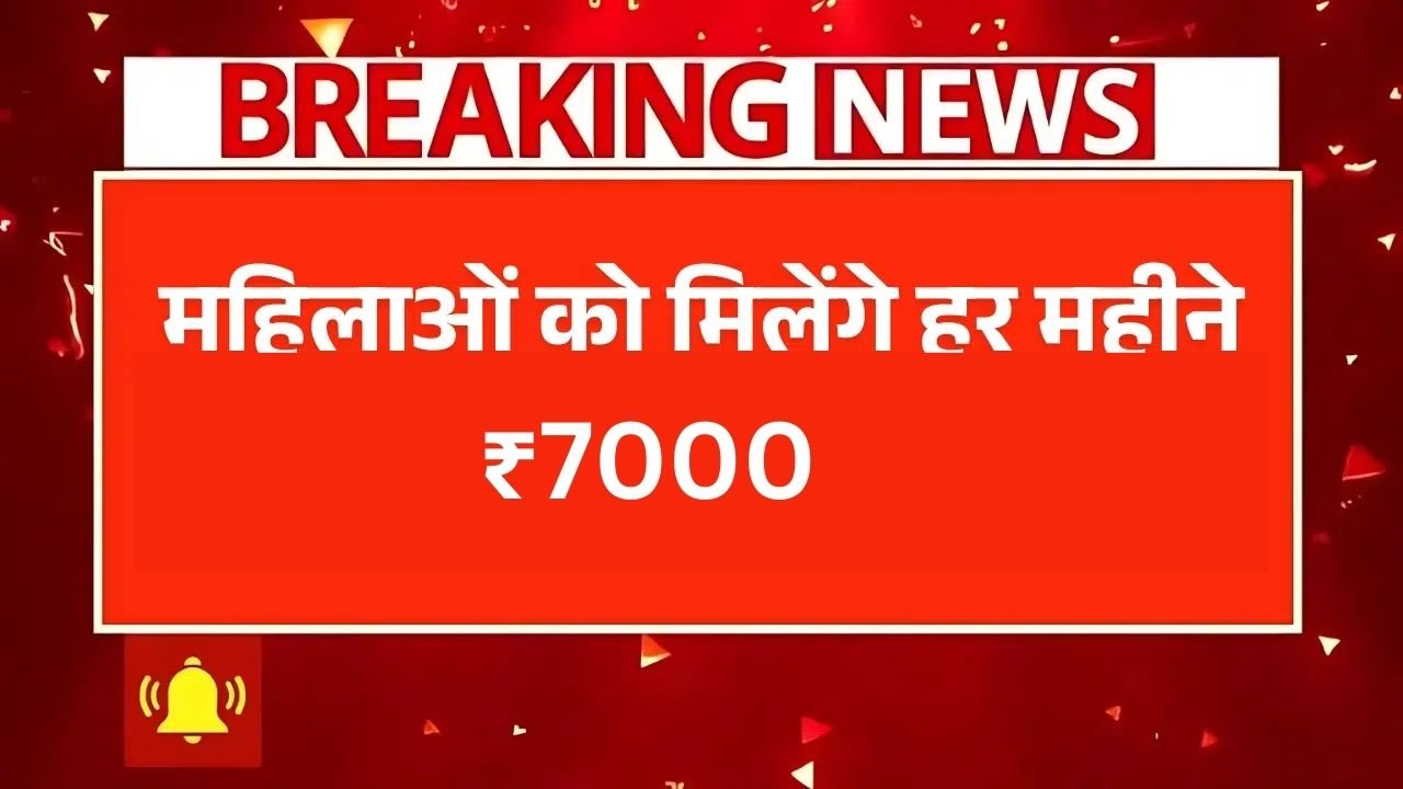 Bima Sakhi Yojana 2025: अब हर महीने सभी महिलाओं को मिलेंगे ₹7000, ऐसे उठाएं लाभ