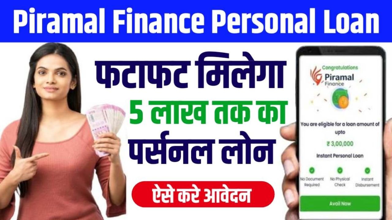 Piramal Finance Personal Loan: घर बैठे मिनटों में ऐसे मिलेगा 5 लाख तक का लोन, जाने ऑनलाइन आवेदन करने की पूरी प्रोसेस