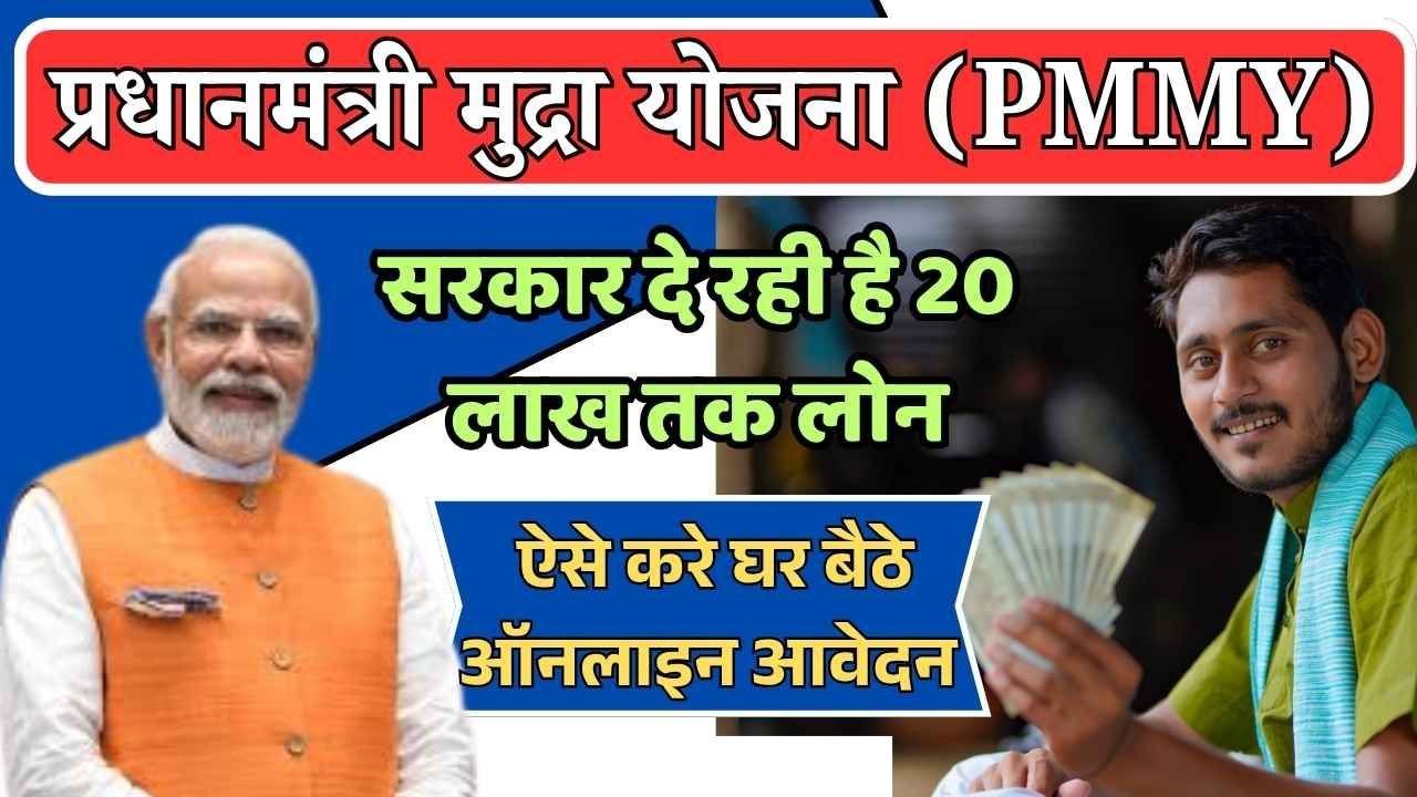 PM Mudra Yojana: मोदी सरकार की इस योजना में मिलेगा 20 लाख तक का लोन, जाने पूरी डिटेल