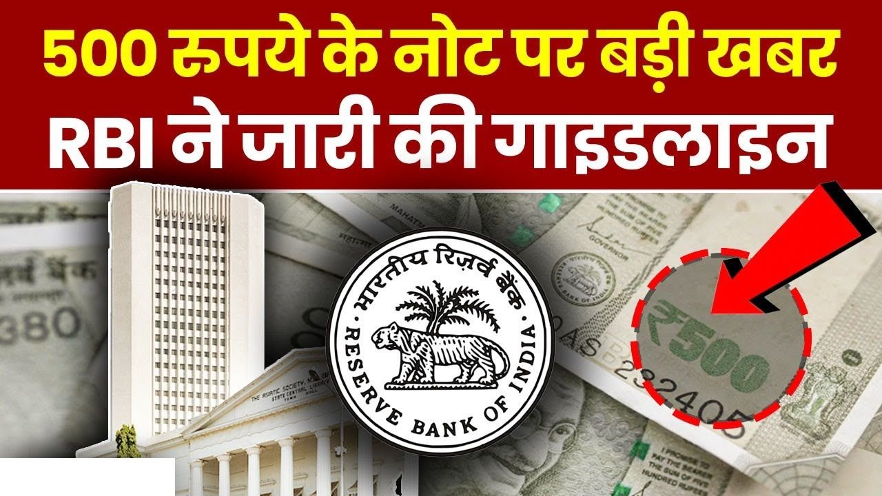 RBI Rule 500 Note Update: RBI ने जारी किया आदेश, 1 सितम्बर से ₹500 के नोट पर नया नियम होगा लागू