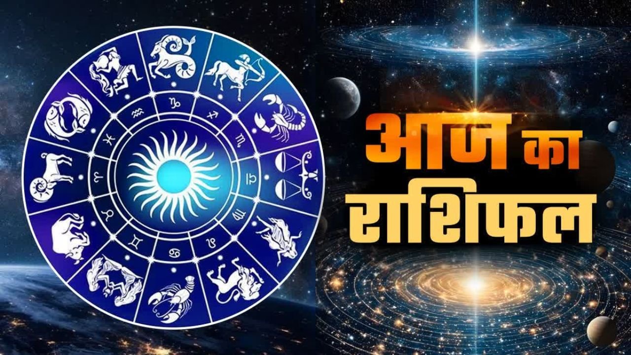 31 August 2025 Rashifal: रविवार के दिन बन रहा दुर्लभ संयोग, इस राशियों के खुलेंगे किस्मत के दरवाजे, पढ़े दैनिक राशिफल