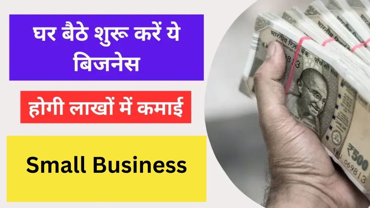 Small Business At Home: नौकरी की टेंशन छोड़ घर से शुरू करे यह सफल बिज़नेस, हर महीने होगी लाखो की कमाई