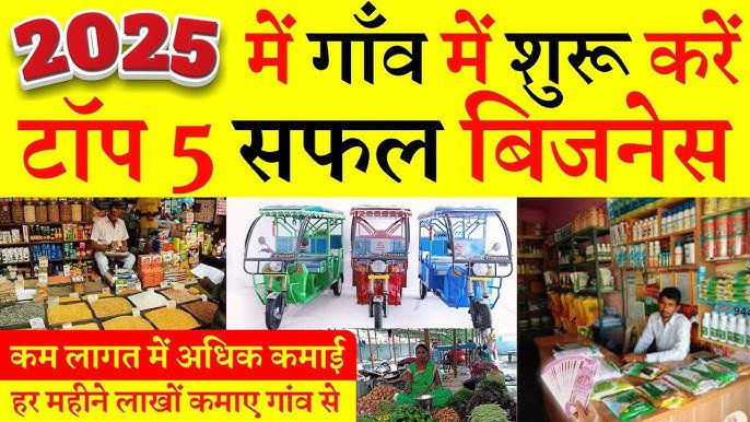 Small Business Ideas: नौकरी की टेंशन खत्म! आज ही गाँव में शुरू करें ये 5 बिजनेस, हर महीने होगी मोटी कमाई