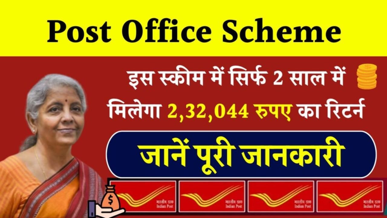 Post Office MSSC Scheme: पोस्ट ऑफिस की धांसू स्किम, मात्र 2 साल में पैसा जमा करने पर मिलेंगे 2,32,044 रूपये