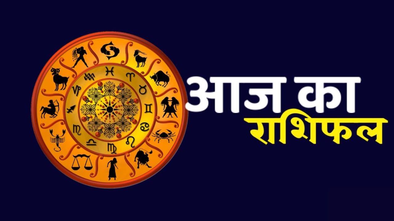 15 August Rashifal: आज खुलेंगे इन राशियों के भाग्य, कारोबार में होगी दोगुनी तरक्की