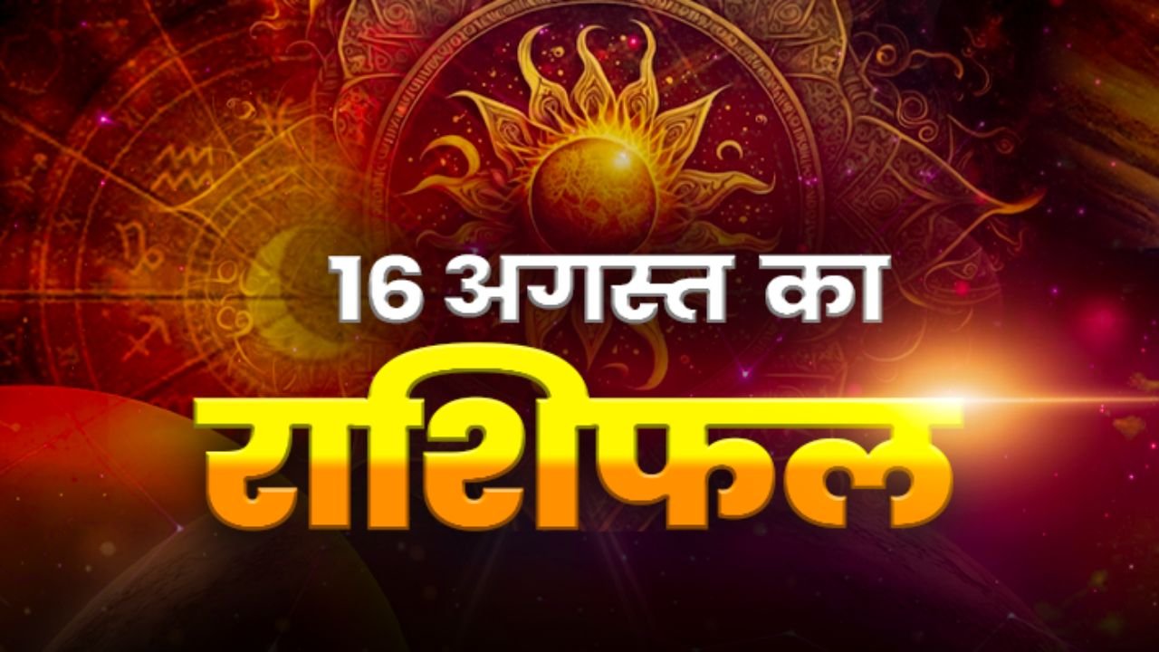 16 August 2025 Rashifal: आज कन्या राशि वालों को करना पड़ सकता है कठिनाइयों का सामना, पढ़ें आज का राशिफल