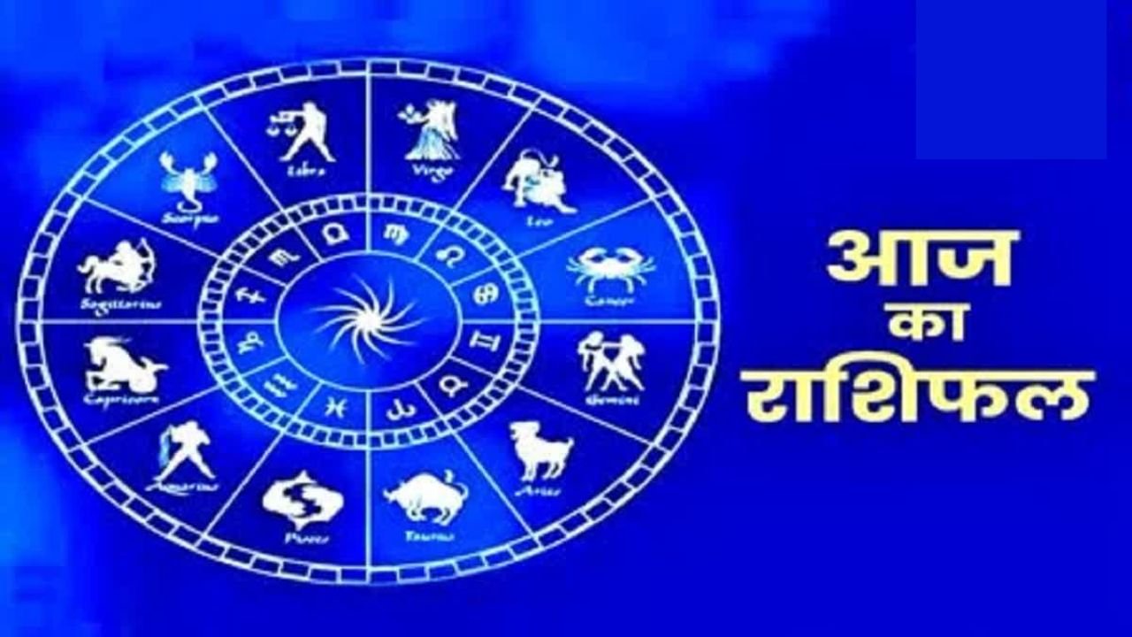 Aaj Ka Rashifal: धनु और तुला समेत इन राशियों की चमकेगी किस्मत, पढ़े आज का दैनिक राशिफल
