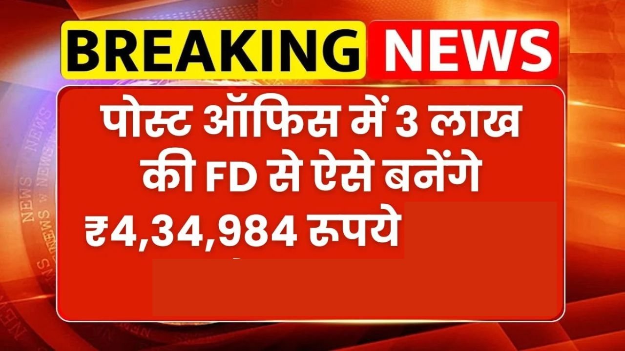 Post Office FD Scheme: सिर्फ 3 लाख की FD से ऐसे बनेंगे ₹4,34,984, जानिए ब्याज दर की पूरी डिटेल