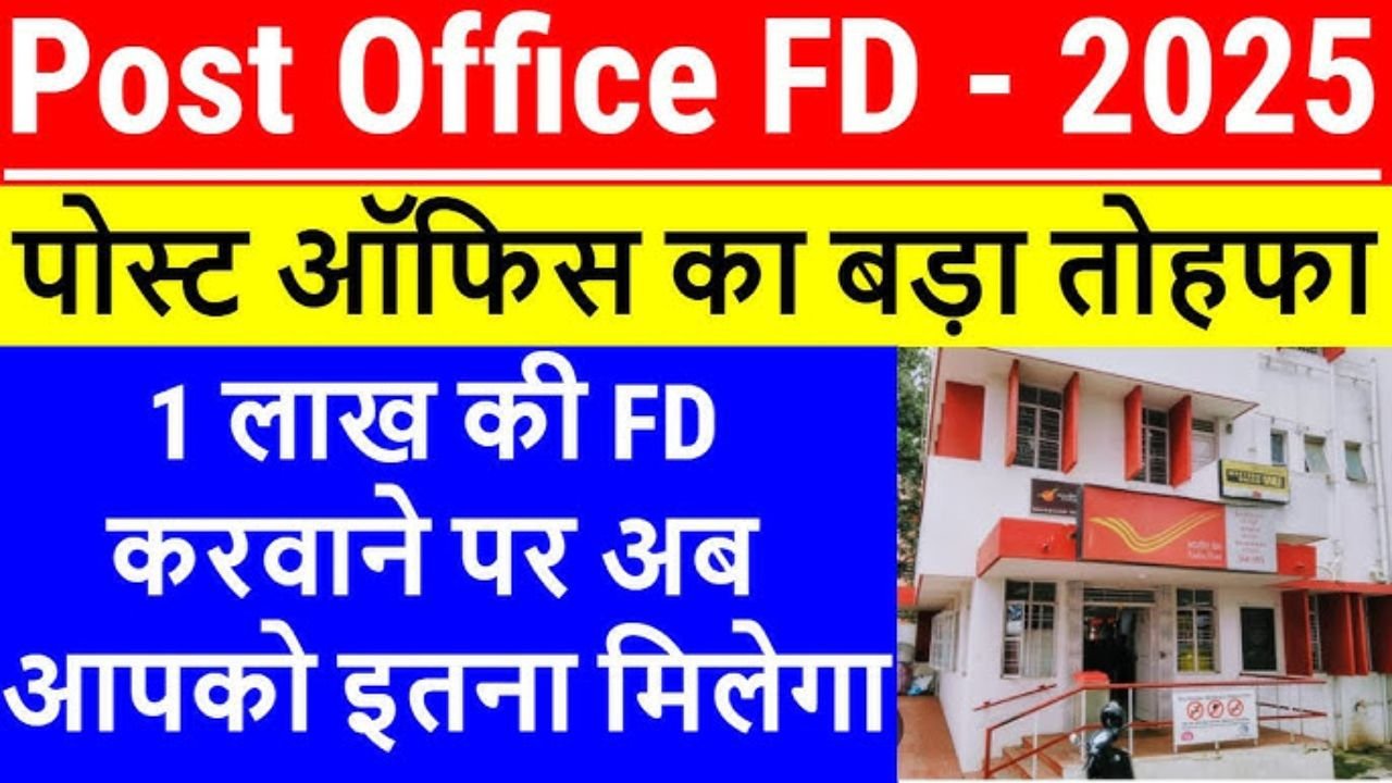 Post Office Scheme: 1 लाख की एफडी करने पर इतने दिनों में पैसा होगा डबल, जाने पूरा केलकुलेशन